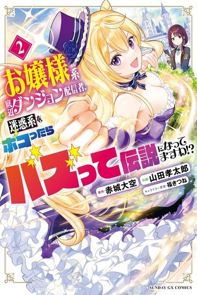 Ojousama-kei Teihen Dungeon Haishinsha, Meiwaku-kei o Bokottara Bazutte Densetsu ni Nattemasu wa!? thumb