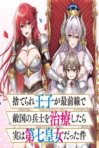 Suterare Ouji ga Saizensen de Tekikoku no Heishi wo Chiryou Shitara Jitsu wa Dainana Oujo datta Ken thumb