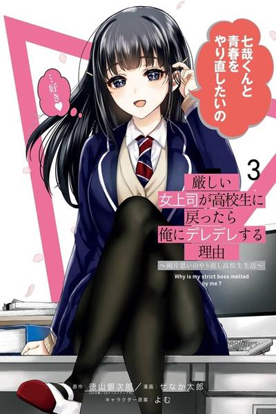 Kibishii Onna Joushi ga Koukousei ni Modottara Ore ni Deredere Suru Riyuu: Ryou Kataomoi no Yarinaoshi Koukousei Seikatsu thumb