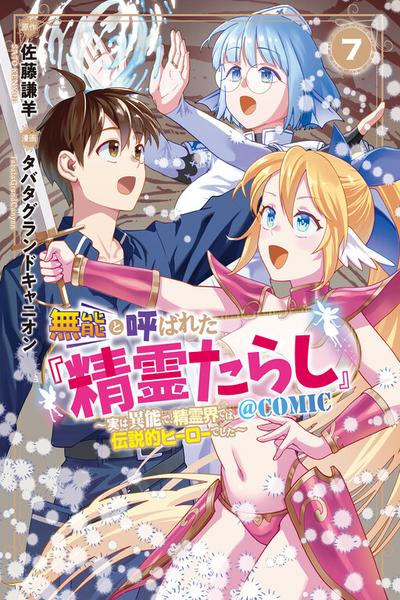 Munou to Yobareta "Seirei Tarashi" ~Jitsuwa Inou de, Seirei Kaide wa Densetsuteki Hero Deshita~ thumb