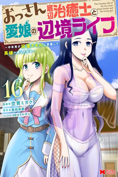 Ossan Teihen Chiyushi to Manamusume no Henkyou Life ~Chuunen Otoko ga Kaifuku Skill ni Kakusei Shite, Eiyuu e Nariagaru~ thumb