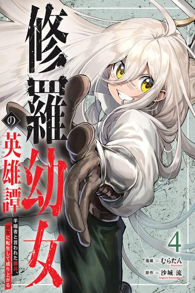 Shura Youjo no Eiyuutan ~Hanpa-sha to Iwa Reta Youhei, Youjo ni Tensei Shite Nariagaru~ thumb