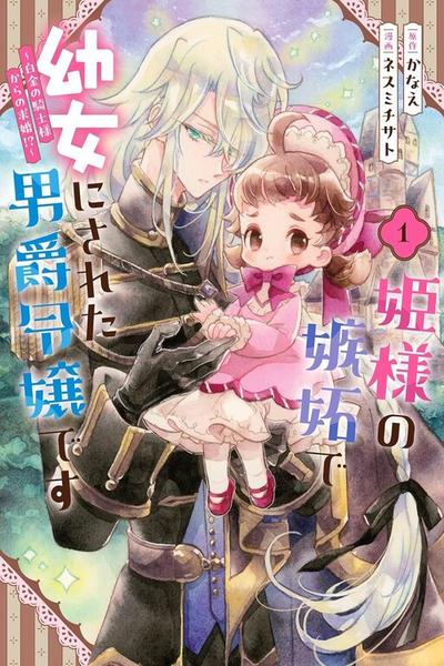 The Baron's Daughter's Childish Transformation - An Envious Princess's Curse and the Platinum Knight's Proposal?! thumb