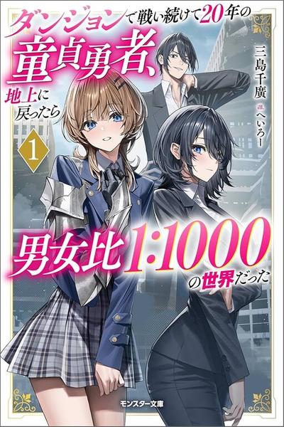 Dungeon de Tatakaitsuzukete 20-nen no Doutei Yuusha, Chijou ni Modottara Danjoubi 1:1000 no Sekai Datta thumb