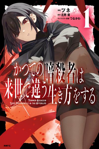 Katsute no Ansatsusha wa Raise de Chigau Ikikata wo thumb