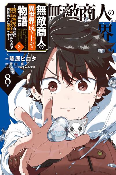 Muteki Shounin no Isekai Nariagari Monogatari ~Gendai no Seihin wo Jizai ni Toriyoseru Sukiru ga Aru Node Isekai de wa Rakushoudesu~ thumb