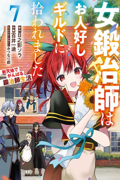 Onna Kajishi wa Ohitoyoshi Guild ni Hirowaremashita ~Shintenchi de Ganbaru Kajishi Seikatsu~ thumb
