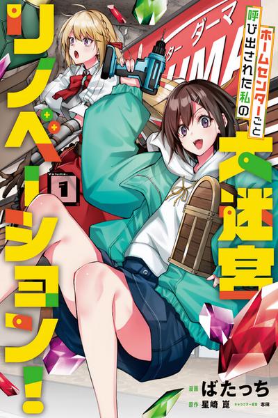 Home Center-goto Yobidasareta Watashi no Daimeikyuu Renovation! cover