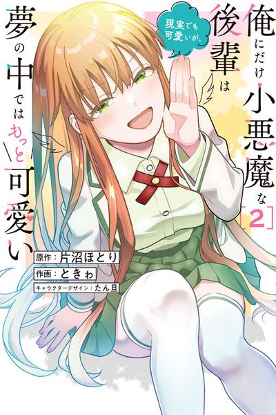 Ore ni Dake Koakuma na Kouhai wa Genjitsu demo Kawaii ga, Yume no Naka de wa Motto Kawaii cover