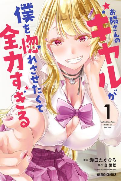 Otonari-san no Gyaru ga Boku wo Hore Sasetakute Zenryoku Sugiru cover