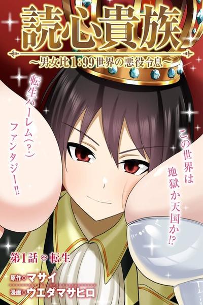 Dokushin Kizoku ~Danjohi 1:99 Sekai no Akuyaku Reisoku~ cover