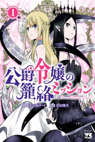 Koushaku Reijou no Rouraku Mission ~Maou to no Seiryaku Kekkon ga, Jinrui Saigo no Kirifuda desu!... tte, Maou ga Onnanoko no Baai wa Dou Sureba Ii no desu ka!?~ cover