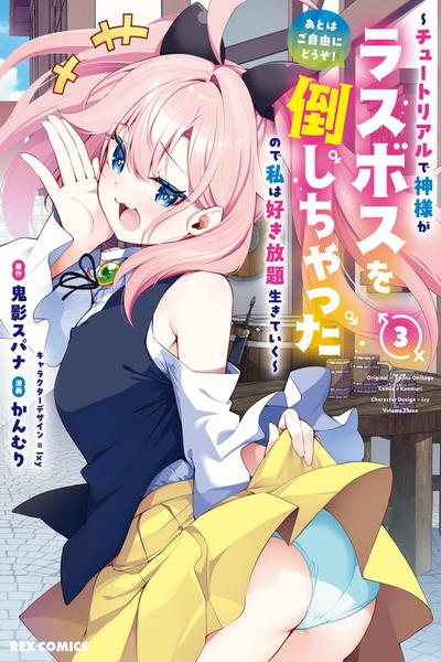Ato wa Gojiyuu ni Douzo! ~Tutorial de Kami-sama ga Last Boss wo Taoshi Chatta node Watashi wa Suki Houdai Ikiteiku~ cover