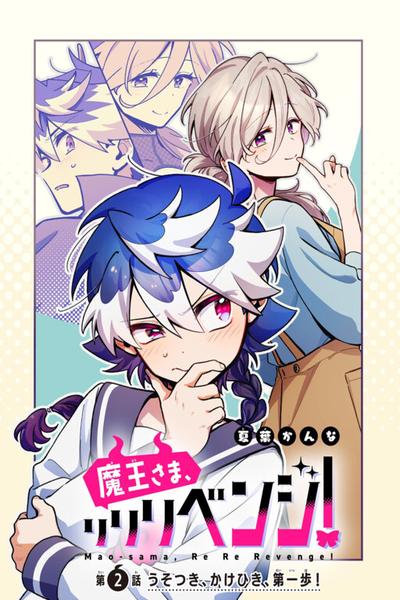 Maou-sama, Re Re Revenge! cover