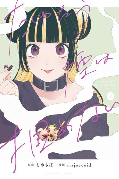 Tayutau Kemuri wa Tsukamenai cover