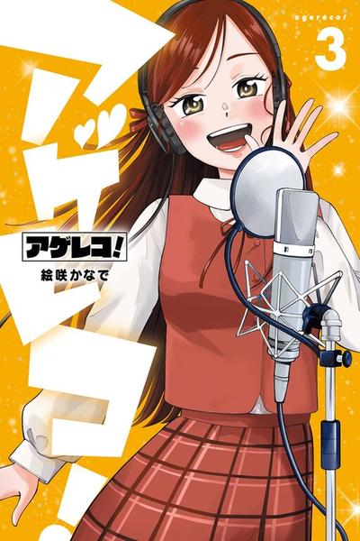 AGERECO! Getting Into the Voice Acting Spirit! cover