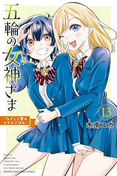 Gorin no Megami-sama ~Nadeshiko Ryou no Medal Gohan~ cover