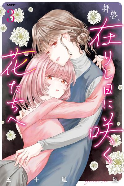 Haikei, Arishi Hi ni Saku Hanatachi e cover