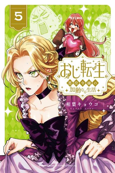 Oji Tensei ~Akuyaku Reijou no Kareinaru Seikatsu~ cover