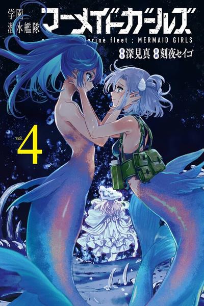 School Submarine Fleet: MERMAID GIRLS cover
