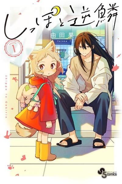 Shippo to Gekirin cover