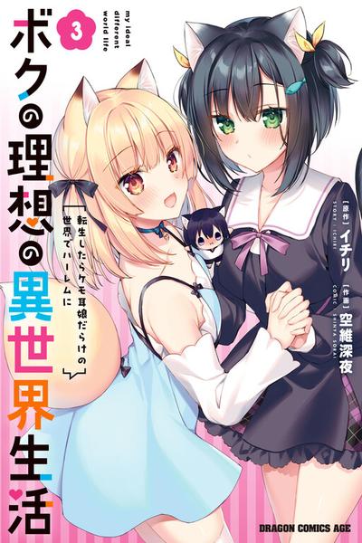 Boku no Risou no Isekai Seikatsu - Tensei shitara Kemomimi Musume darake no Sekai de Harem ni cover