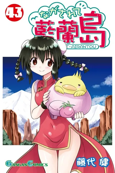Nagasarete Airantou