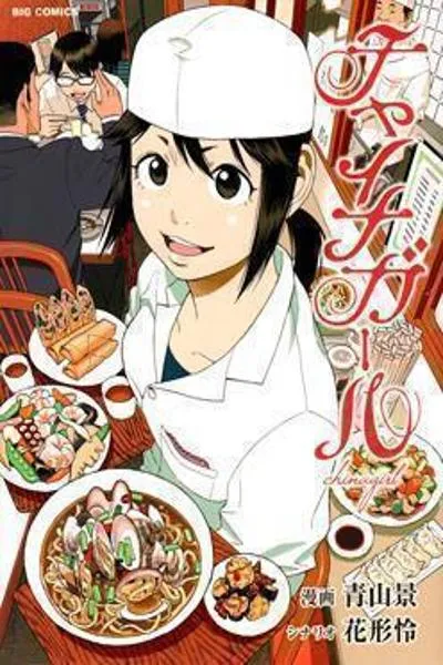 China Girl