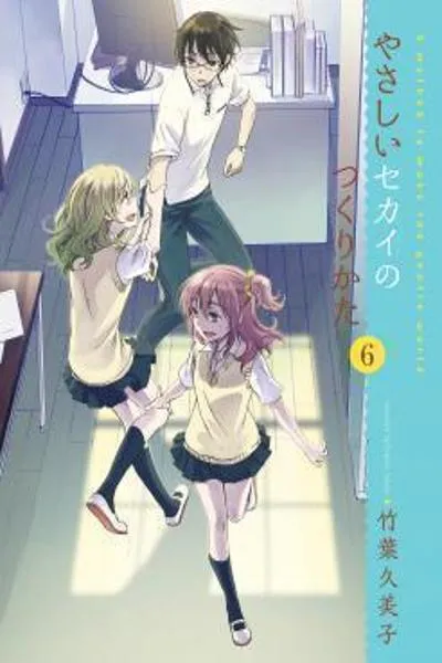 Yasashii Sekai no Tsukurikata