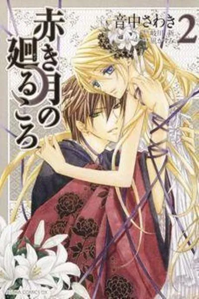 Akaki Tsuki no Meguru Koro