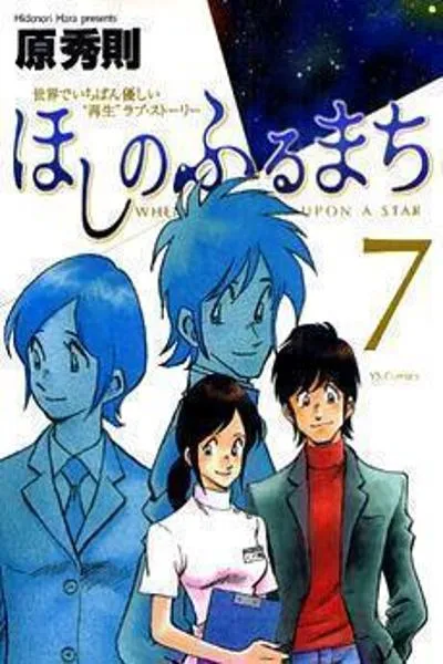Hoshi no Furu Machi