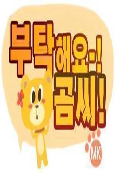Please! Mr. Bear!