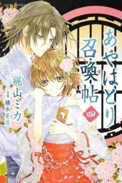 Ayahatori Shoukanjou
