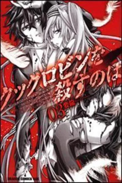 Cock Robin wo Korosu no wa