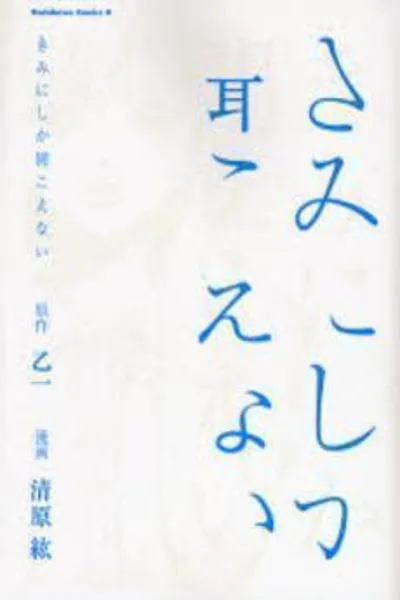 Kimi ni Shika Kikoenai