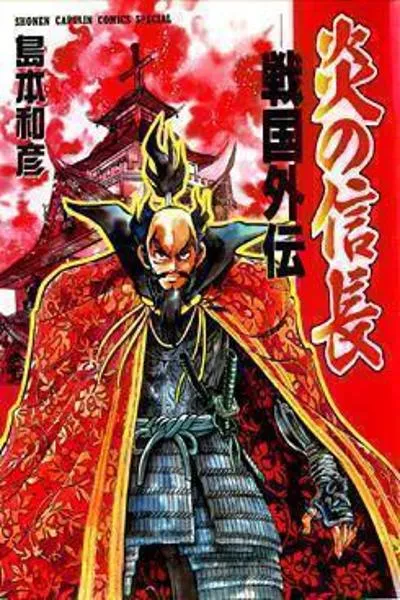 Blazing Nobunaga
