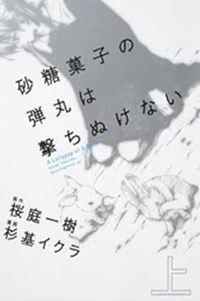 Satougashi no Dangan wa Uchinukenai