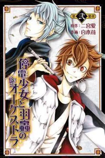 Teiden Shoujo to Hanemushi no Orchestra