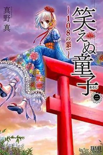 Waraenu Douji - 108 no Gou