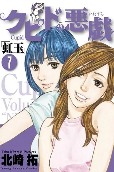 Cupid no Itazura - Nijidama