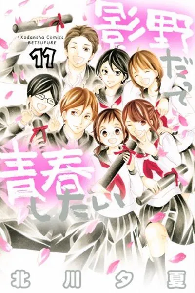 Kageno datte Seishun Shitai