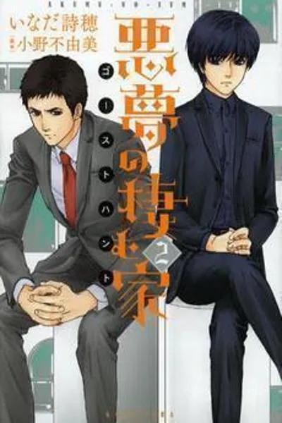 Akumu no Sumu Ie - Ghost Hunt