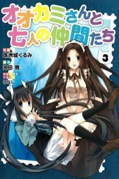 Ookami-san to Shichinin no Nakamatachi