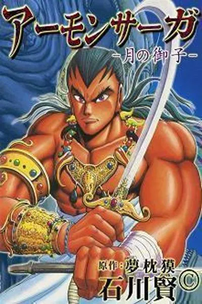 Amon Saga (ISHIKAWA Ken)
