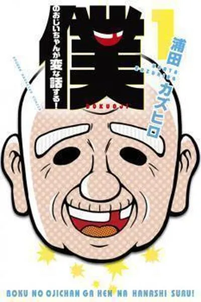 Boku no Ojii-chan wa Hen na Hanashisuru!