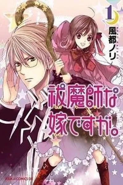 Futsumashi na Yome desu ga