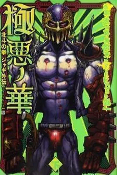 Houkuto no Ken - Jagi Gaiden