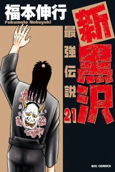 The New Kurosawa: Legend of the Strongest Ma