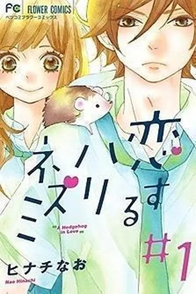 Koisuru Harinezumi
