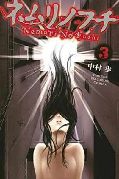 Nemuri no Fuchi